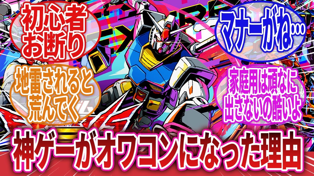 【機動戦士ガンダム】「VSシリーズって初心者に厳しすぎない？」に対するネットの反応集｜EXVS.｜EXVS.FB｜EXVS.MB｜EXVS.MBON