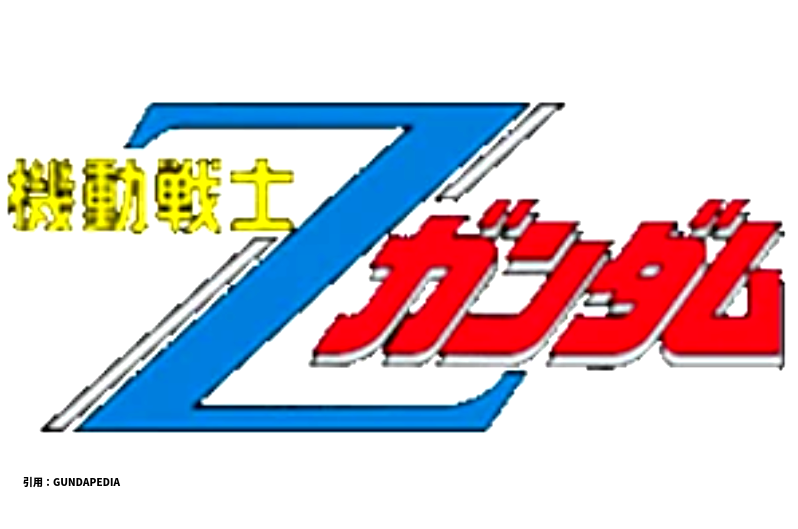 「新たな時代の幕開け：機動戦士Zガンダムのストーリー、キャラクター、メカを徹底解剖」