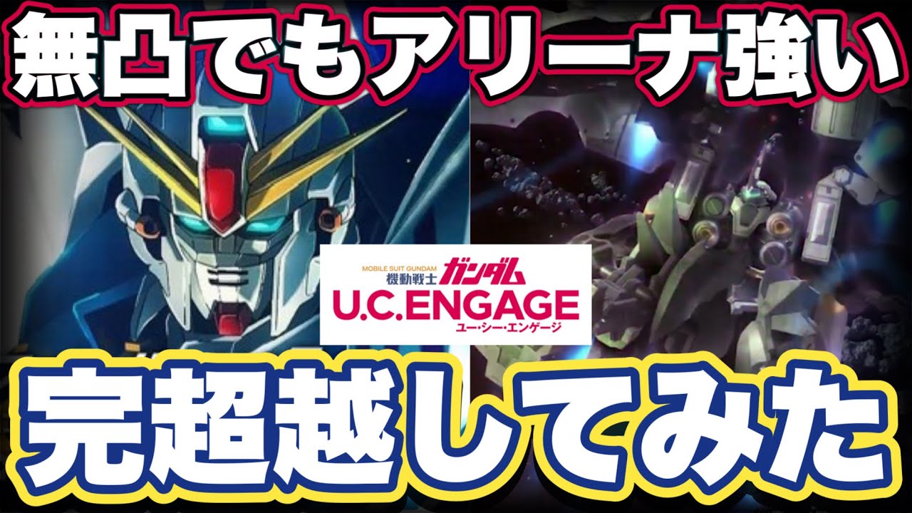 【ガンダムUCエンゲージ】クシャトリヤ・リペアード完超越して使ってみた　お知らせ情報　無料ガシャ32連引いてみた【ガンダムユーシーエンゲージ】